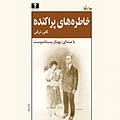 خاطره های پراکنده
