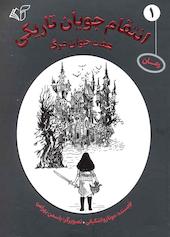 هفت خوان مرگ جلد 1