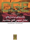 مقدمه ای بر مدل های تعادل عمومی قابل محاسبه