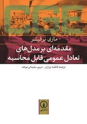 کتاب مقدمه ای بر مدل های تعادل عمومی قابل محاسبه اثر ماری برفیشر نشر نی