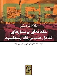 کتاب مقدمه ای بر مدل های تعادل عمومی قابل محاسبه نشر نی   