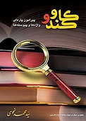 کندوکاو پیرامون پاره ای واژه ها و پیوسته ها