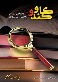کتاب کندوکاو پیرامون پاره ای واژه ها و پیوسته ها نشر رنگینه   