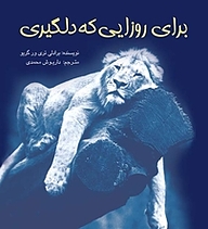 کتاب برای روزایی که دلگیری نشر انتشارات سبزان   
