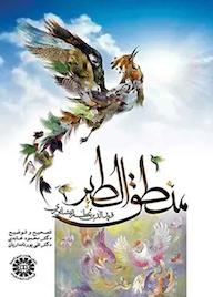 کتاب منطقالطیر فریدالدین عطار نیشابوری محمود عابدی نشر انتشارات سمت