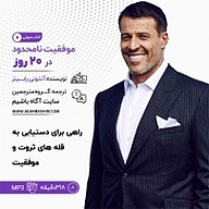 موفقیت نامحدود در 20 روز