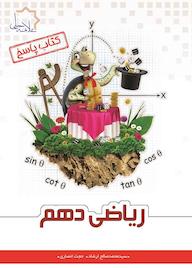 کتاب پاسخ ریاضی دهم اثر محمدصالح ارشاد نشر علامه حلی