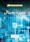 عصر دیجیتال