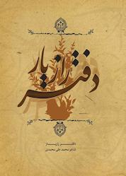 کتاب دفتر راز یار اثر محمدعلی محمدی نشر انتشارات نسل روشن