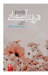 کتاب فرزند آسمانی نشر شبگیر   