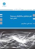تجزیه تحلیل سیگنال ها و سیستم ها جلد 2