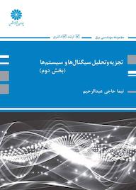 کتاب تجزیه تحلیل سیگنال ها و سیستم ها جلد 2 اثر نیما حاجی عبدالرحیم نشر انتشارات پوران پژوهش