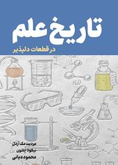 تاریخ علم در قطعات دلپذیر