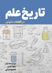 کتاب تاریخ علم در قطعات دلپذیر اثر مردیت مک آردل نشر نص