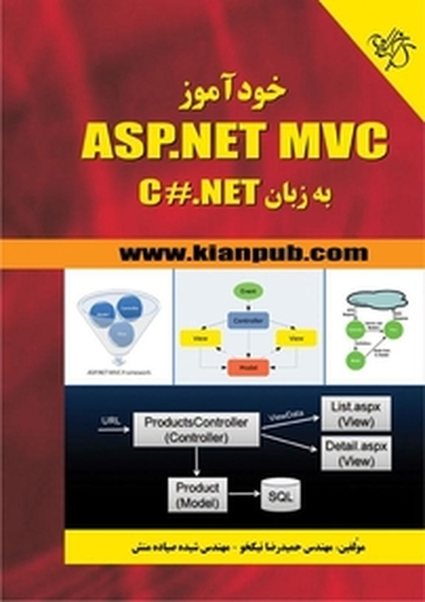 خودآموز ASP.NET MVC به زبان C#.NET