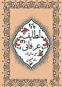 لطایف عرفانی جلد 2