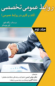 کتاب  روابط عمومی تخصصی جلد 2 نشر انتشارات آثار فکر