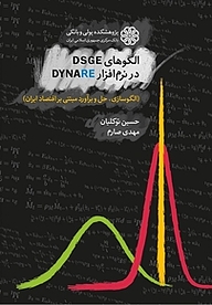 کتاب  الگوهای DSGE در نرم افزار Dynare نشر پژوهشکده پولی و بانکی بانک مرکزی جمهوری اسلامی ایران