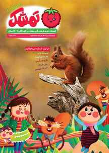 فصلنامه فرهنگی و هنری کودکان تمشک مهربان شماره 5