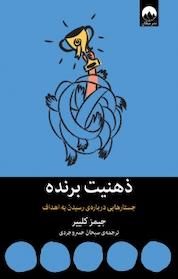 کتاب ذهنیت برنده اثر یمز کِلییِر نشر میلکان