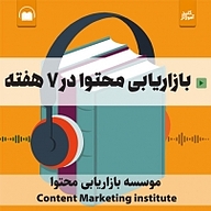 بازاریابی محتوا در 7 هفته