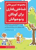 مجموعه تمرین های شناختی رفتاری برای کودکان و نوجوانان