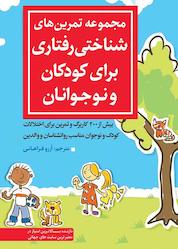 کتاب مجموعه تمرین های شناختی رفتاری برای کودکان و نوجوانان اثر لیزاوید فیفر نشر انتشارات نسل روشن