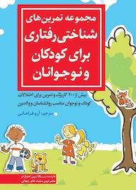 کتاب مجموعه تمرین های شناختی رفتاری برای کودکان و نوجوانان اثر لیزاوید فیفر نشر انتشارات نسل روشن