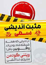 کتاب مثبت اندیشی سمی نشر آگاه باشیم   