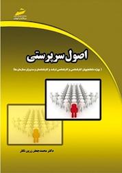 کتاب اصول سرپرستی اثر محمدجعفر زرین نگار نشر موسسه فرهنگی هنری دیباگران تهران