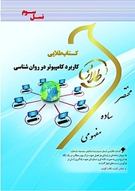 کتاب طلایی کاربرد کامپیوتر در روان شناسی نشر انتشارات مولفین طلایی   