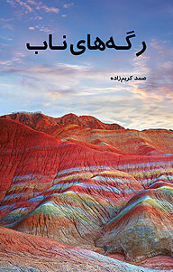 کتاب ‫رگه های ناب نشر نوآوران سینا   