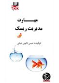 میکروبوک مهارت مدیریت ریسک