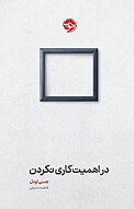 در اهمیت کاری نکردن