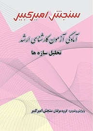 کتاب آمادگی آزمون کارشناسی ارشد تحلیل سازه نشر سنجش امیرکبیر   