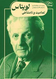 کتاب تمامیت و نامتناهی لویناس اثر ویلیام لارج نشر پندار تابان