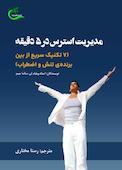 مدیریت استرس در ۵ دقیقه
