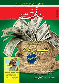 کتاب دوهفته نامه موفقیت شماره 377 نشریه موفقیت -  