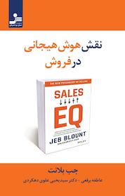 کتاب نقش هوش هیجانی در فروش اثر جب بلانت نشر انتشارات نسل نواندیش