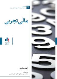 کتاب مالی تجربی اثر رابرت سالیس نشر انتشارات بورس