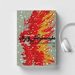 همسفر آتش و برف