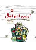 آرزوی آدم آهنی