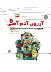 کتاب آرزوی آدم آهنی اثر مجید راستی نشر شکوفه