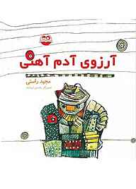 کتاب آرزوی آدم آهنی نشر شکوفه   