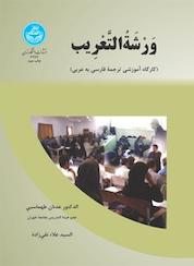 کتاب ورشة التعریب کارگاه آموزشی ترجمه فارسی به عربی اثر عدنان طهماسبی نشر انتشارات دانشگاه تهران