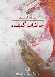 کتاب خاطرات گمشده اثر عبدالله البصیص نشر ثالث
