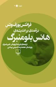کتاب درآمدی بر اندیشه ی هانس بلومنبرگ اثر فرانتس یوزف وتس نشر چشمه