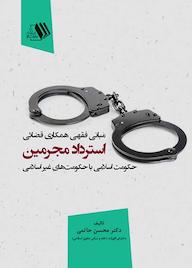 کتاب مبانی فقهی همکاری قضائی استرداد مجرمین حکومت اسلامی با حکومتهای غیر اسلامی اثر محسن حاتمی نشر فرزانگان دانشگاه