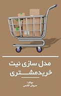 مدل سازی نیت خرید مشتری