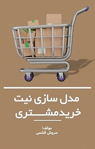 کتاب مدل سازی نیت خرید مشتری نشر نمای علم   